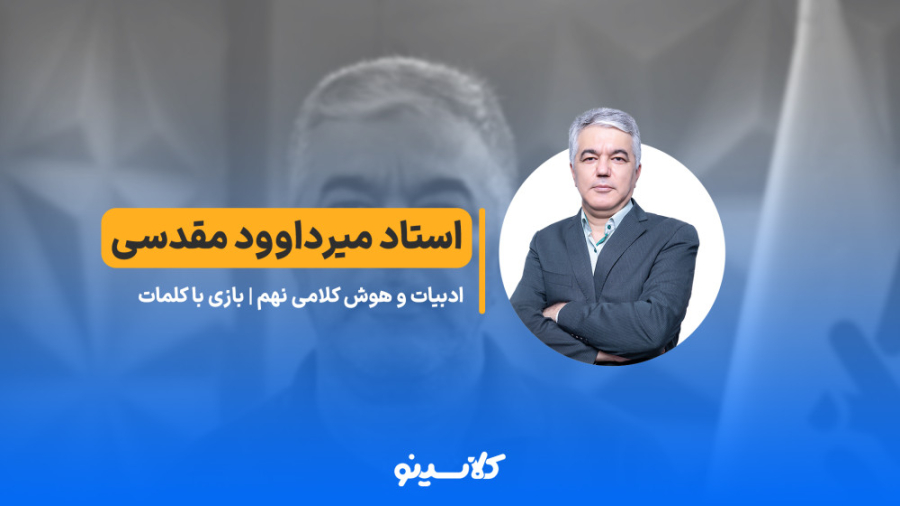 بازی با کلمات  ادبیات و هوش کل...