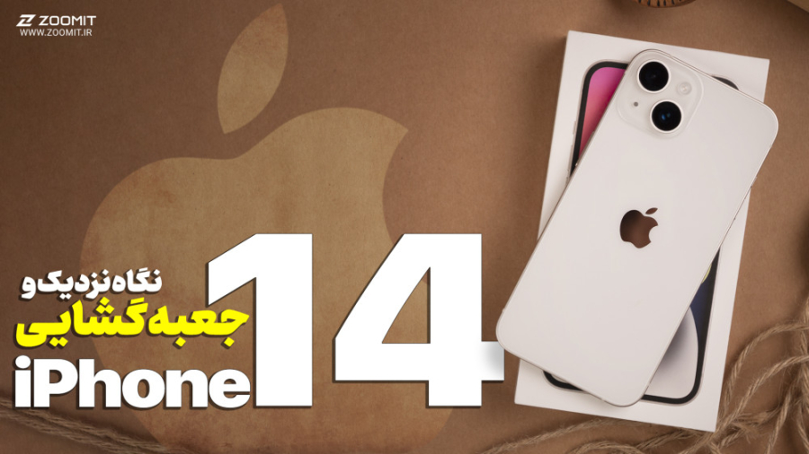 آنباکس و نگاه نزدیک آیفون ۱۴ |...