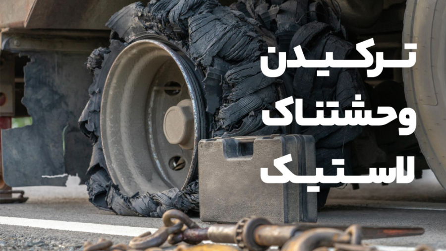 ترکیدن لاستیک