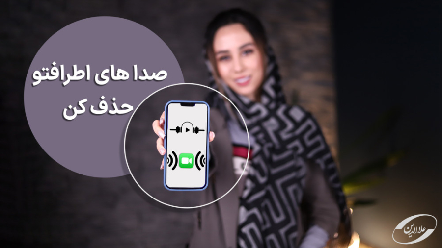 با این روش همه صداهای اضافی رو...