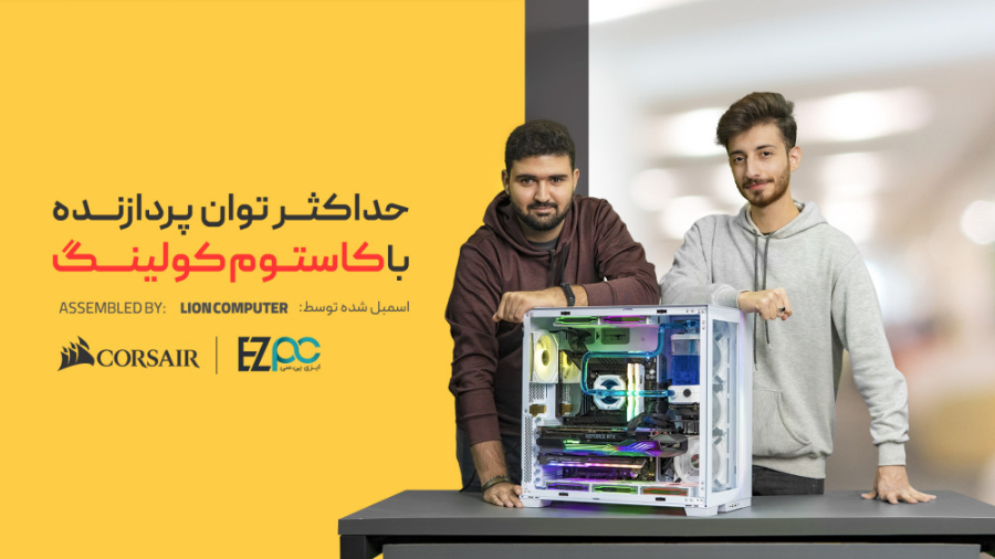 حداکثر توان پردازنده با کاستوم...