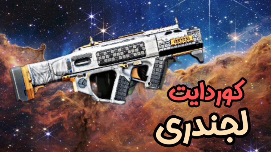 کوردایت لجندری  کالاف دیوتی مو...