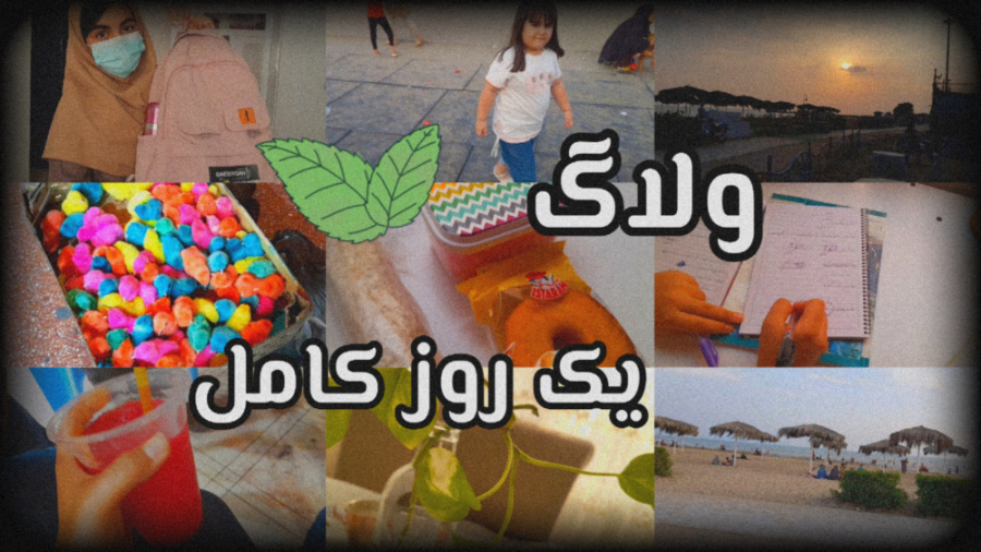 ولاگ یک روز کامل