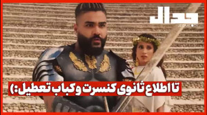 تا اطلاع ثانوی کنسرت و کباب تع...