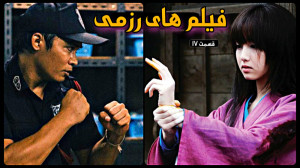 معرفی بهترین فیلم های رزمی | ق...