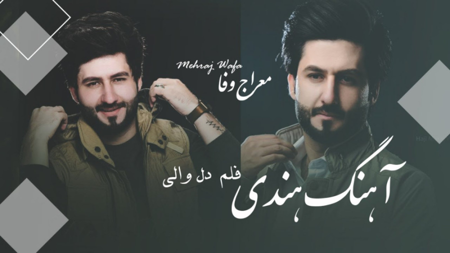 آهنگ هندی معراج وفا  آهنگ جدید...