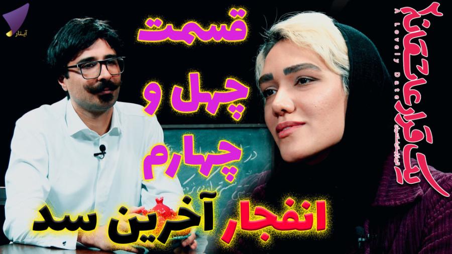 یک قرار عاشقانه 44 : انفجار آخ...