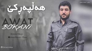 آوات بوکانی  Awat Bokani  Hall...