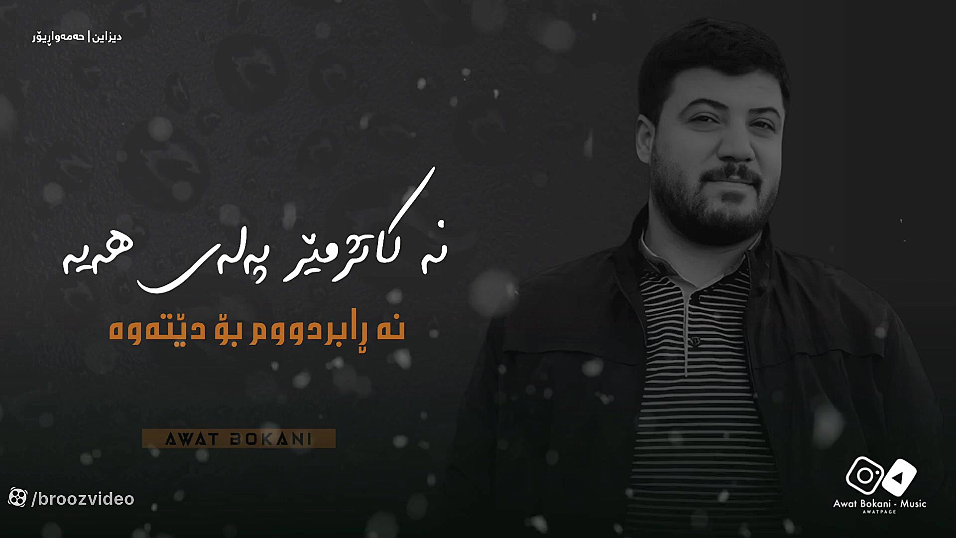 اوات بوکانی آوات بوکانی  Awat...