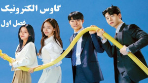 سریال گاوس الکترونیک  فصل 1 قس...