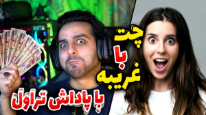 چت با غریبه با پاداش تراول !!...