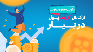 با تولید محتوا ویدئویی از کانا...