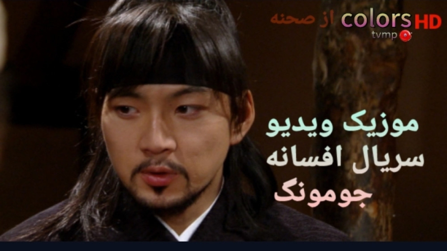 موزیک ویدیو سریال افسانه جومون...