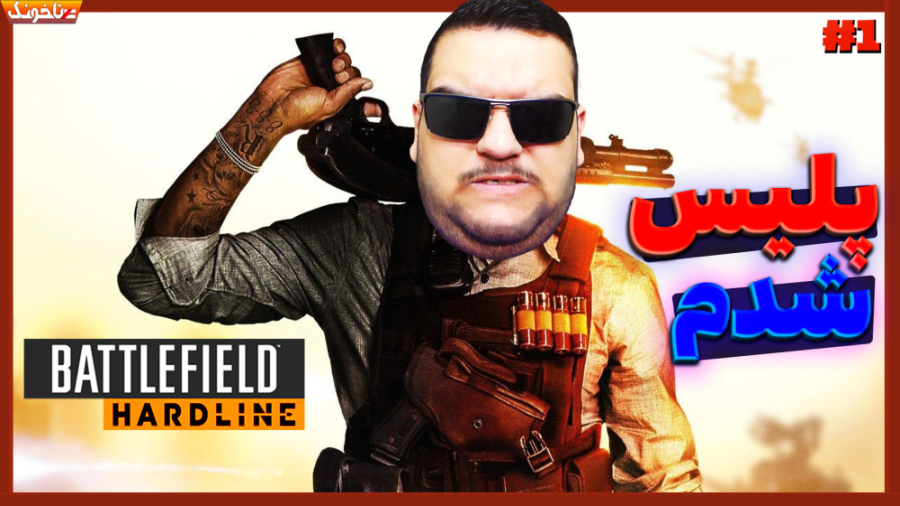 حسین راشو کینگ پلیس می‌ شود! گ...