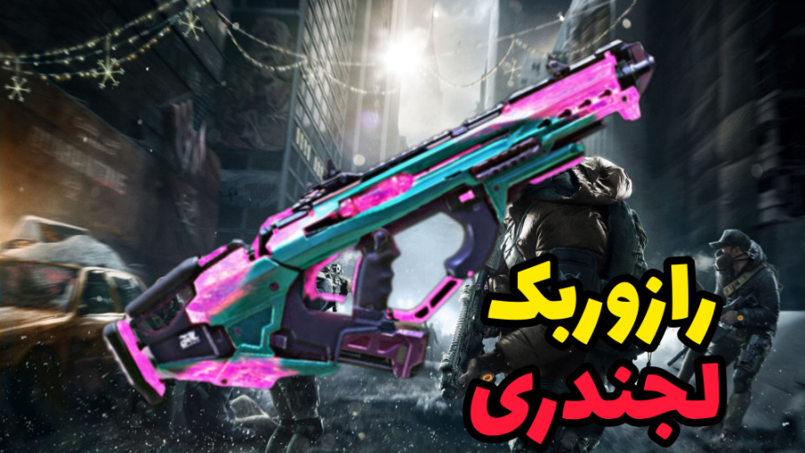 آخرین گیم پلی سیزن قبلی  کالاف...