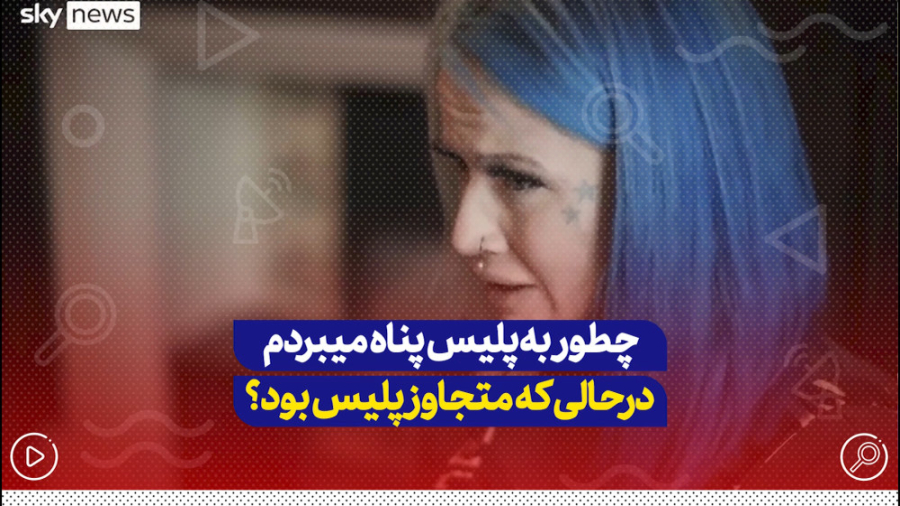 چطور به پلیس پناه می‌بردم درحا...