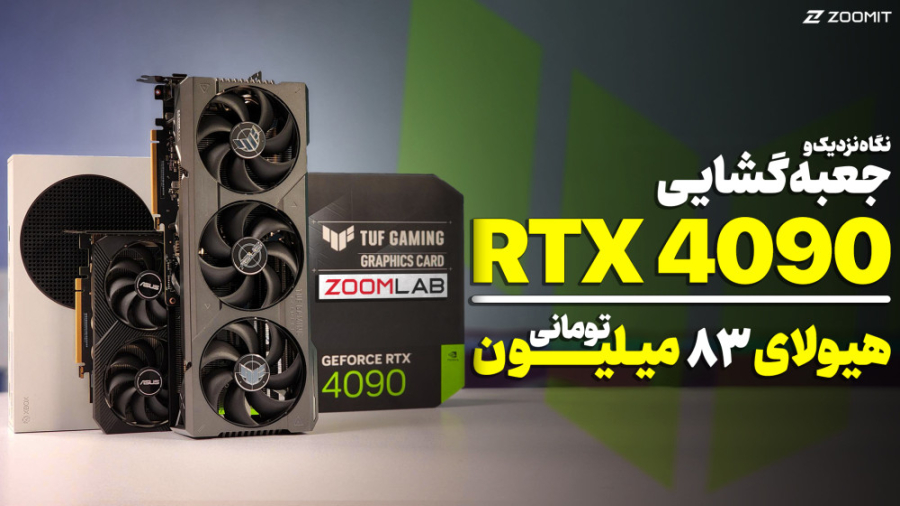 آنباکس و نگاه نزدیک قوی&zwnj;ت...