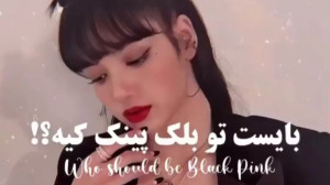 بلک پینک!!! | بایست توی بلک پی...