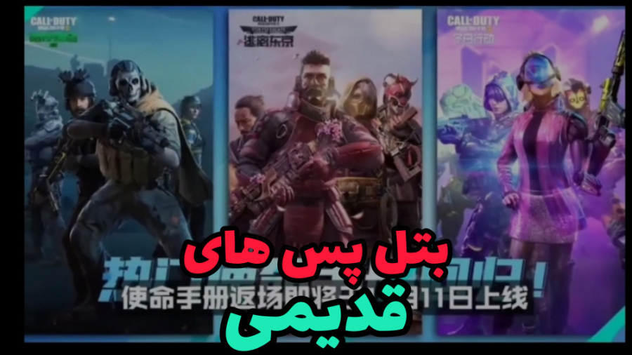 تیزر منتشر شده از بتل پس های ق...