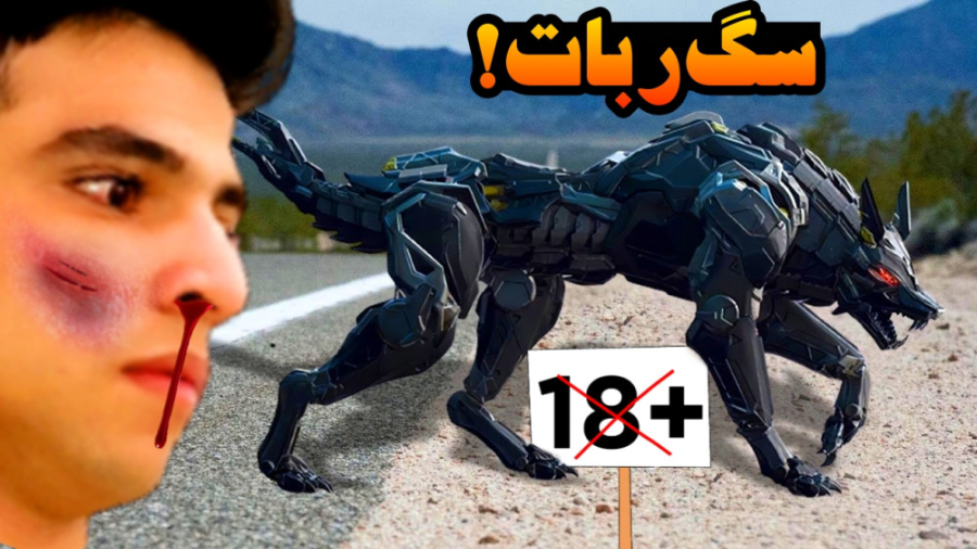 حیوان خانگی جدید اما ربات !! |...