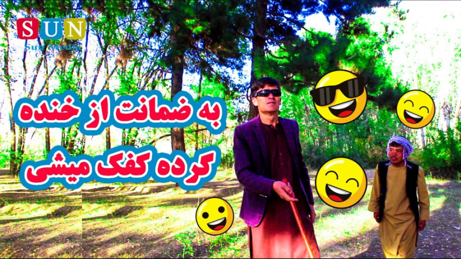 کلیپ کمیدی افغانی  طنز افغانی...