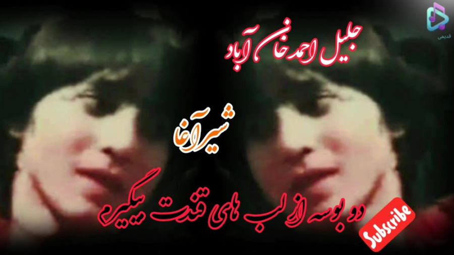 دمبوره شیر آغا دو بوسه از لب ه...