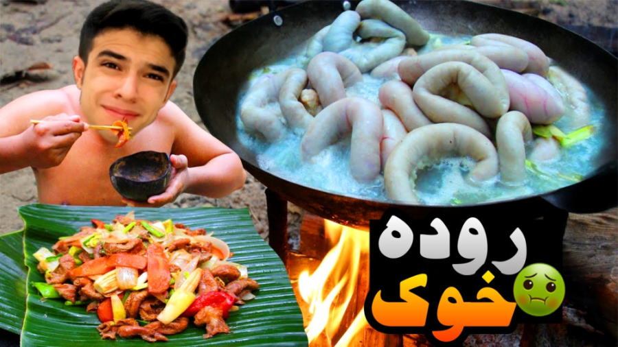 روده خوک خوردی !؟ | غذاهای چند...