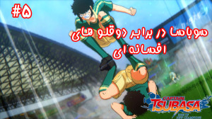 بازی جذاب کاپیتان سوباسا  داست...