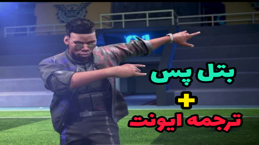 خرید و بررسی بتل پس سیزن جدید...