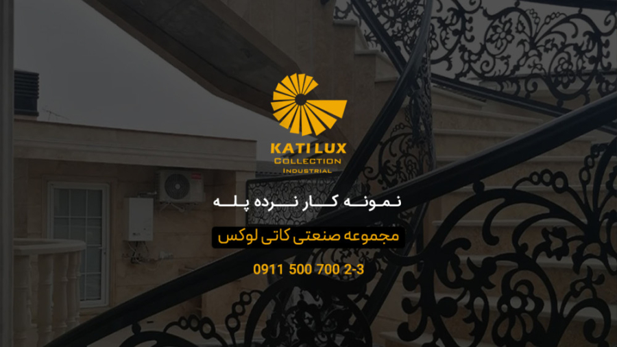 نمونه کار نرده پله  کاتی لوکس