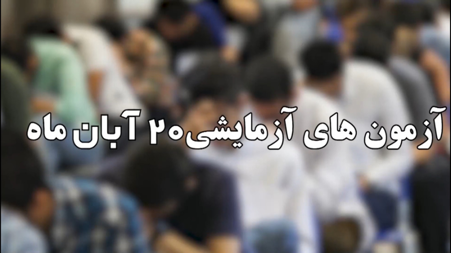 آمادگی آزمون آزمایشی 20 آبان م...