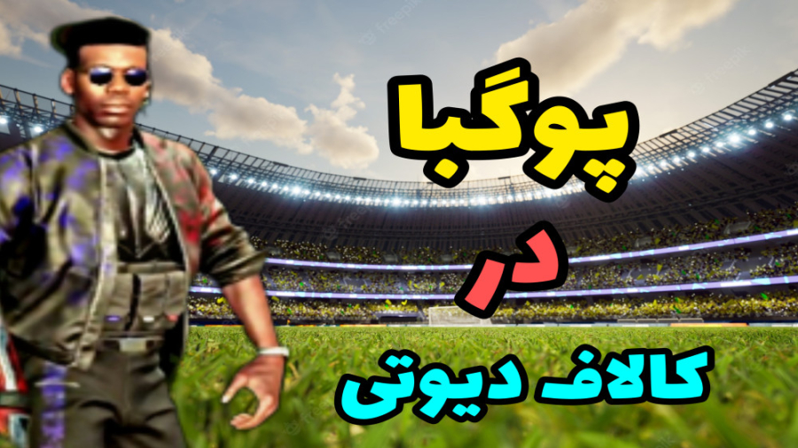 اولین اسکین بتل پس  کالاف دیوت...