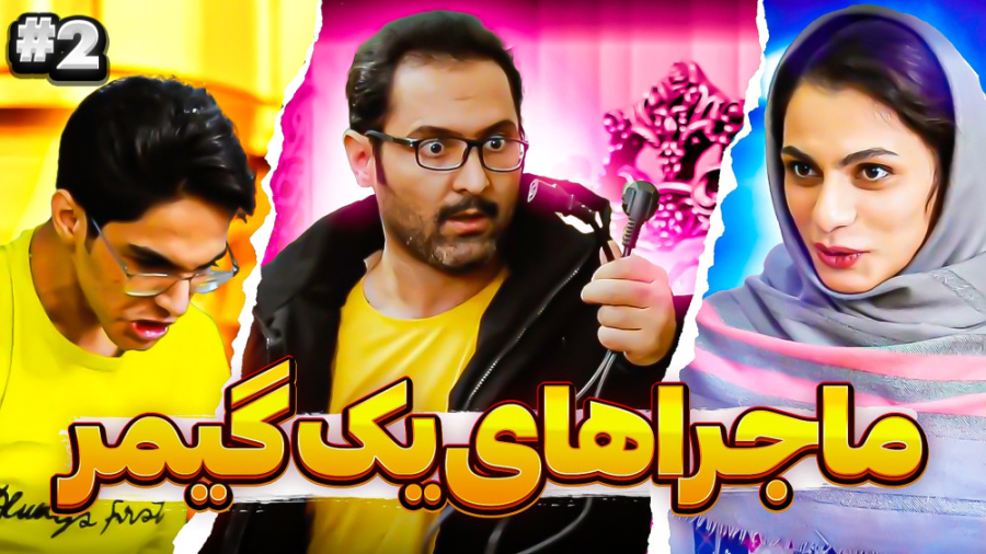 ماجراهای یک گیمر به روایت تصوی...