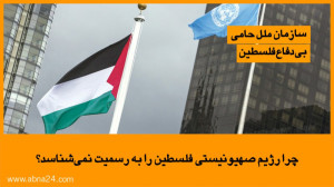 چرا رژیم صهیونیستی فلسطین را ب...
