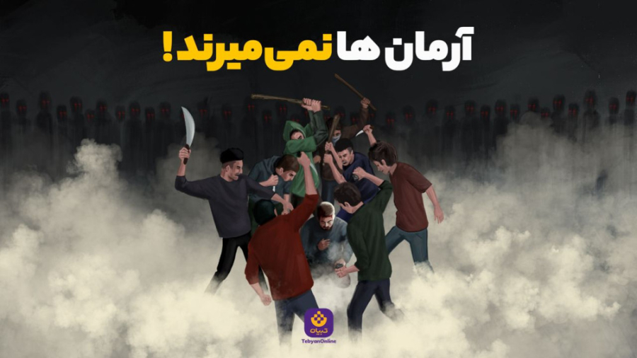 آرمان‌ها نمی‌میرند!