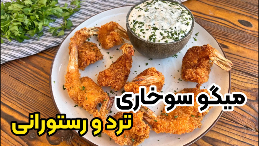 آموزش میگو سوخاری پفکی و ترد رستورانی