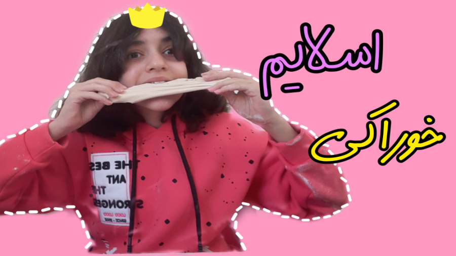 آموزش اسلایم خوراکی : اسلایم خ...