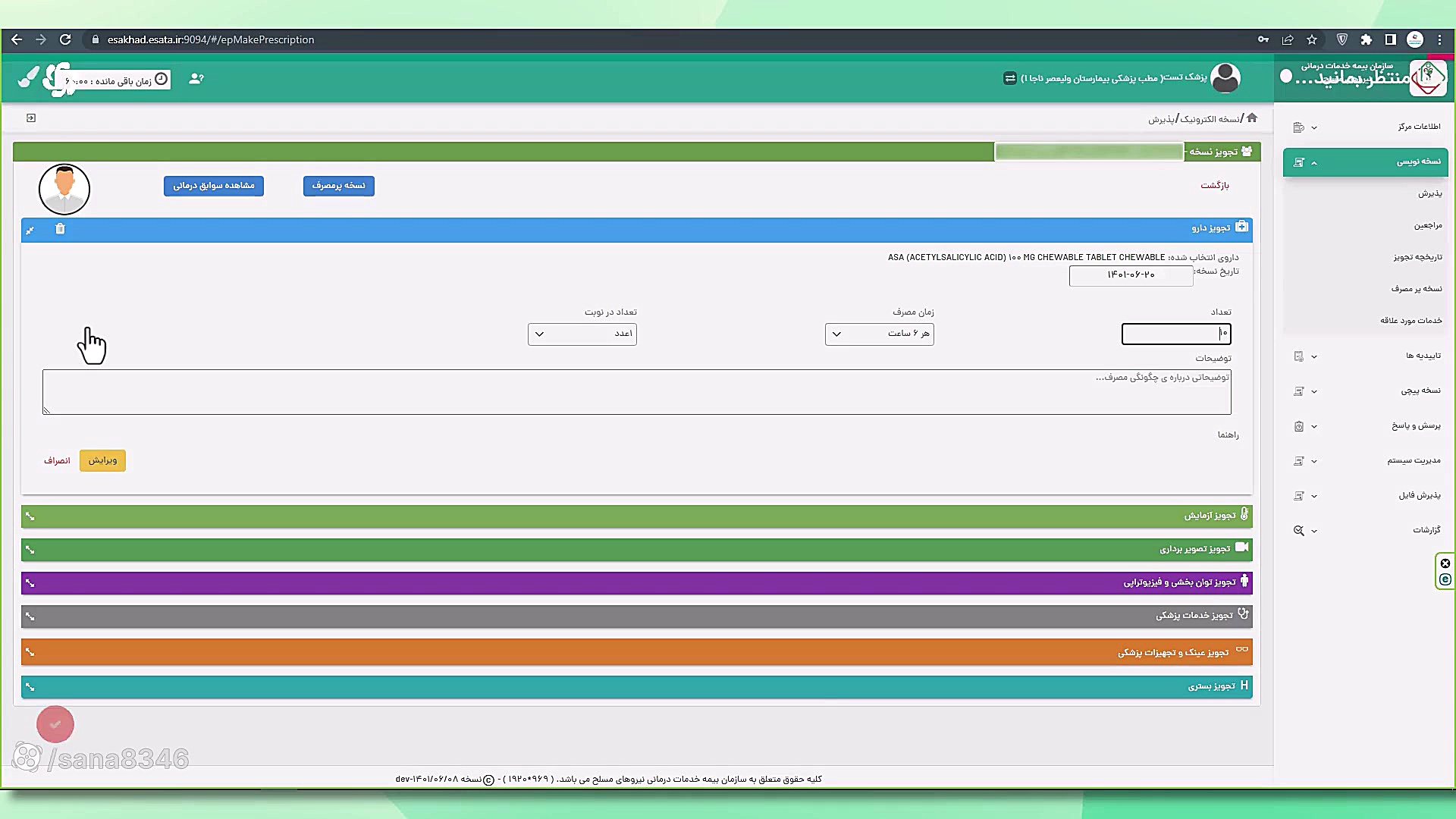 آموزش نسخه نویسی الکترونیک (پز...