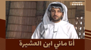 أنا ماني ابن العشیرة