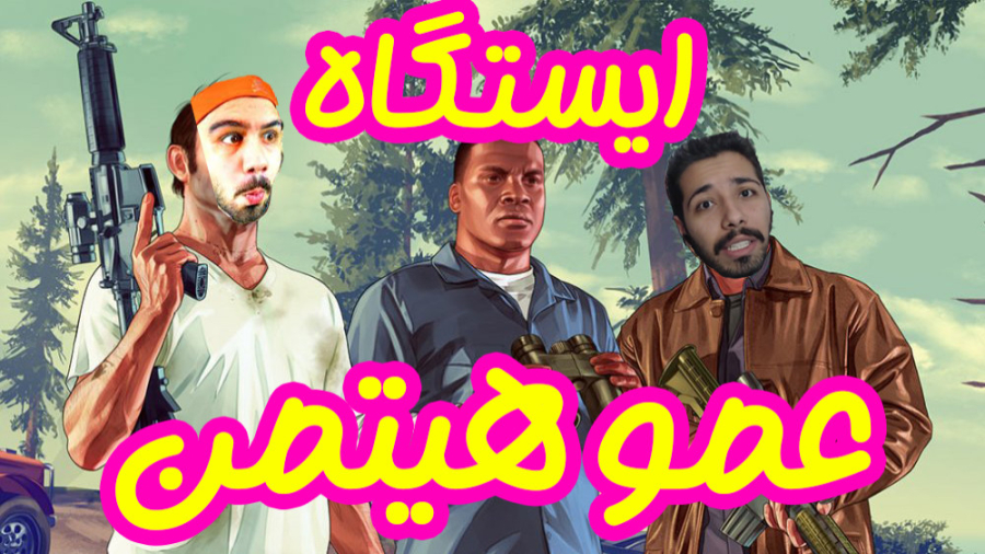 امیر اسپید و عمو  توجه : این و...