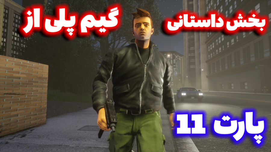 گیم پلی از بازی gta 3ریمستر  G...