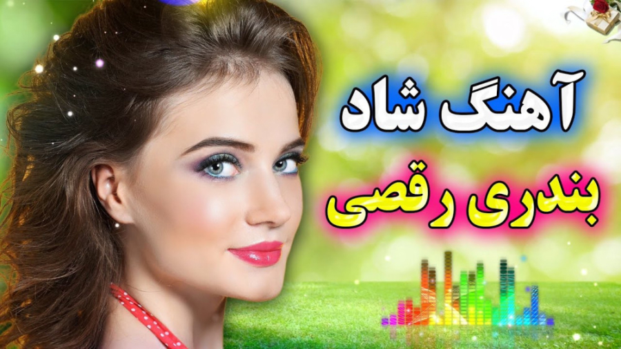 گلچین جدید و توپ آهنگ شاد بندر...