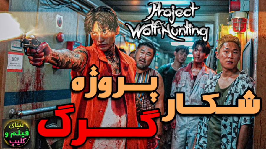 فیلم کره&zwnj;ای پروژه شکار گر...