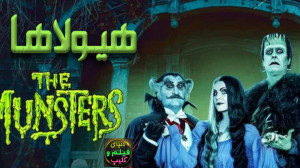 فیلم ترسناک هیولاها The Munste...