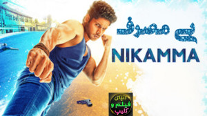 فیلم هندی بی مصرف Nikamma 2022...