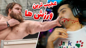 عجیب ترین ورزش های دنیا !! کشت...