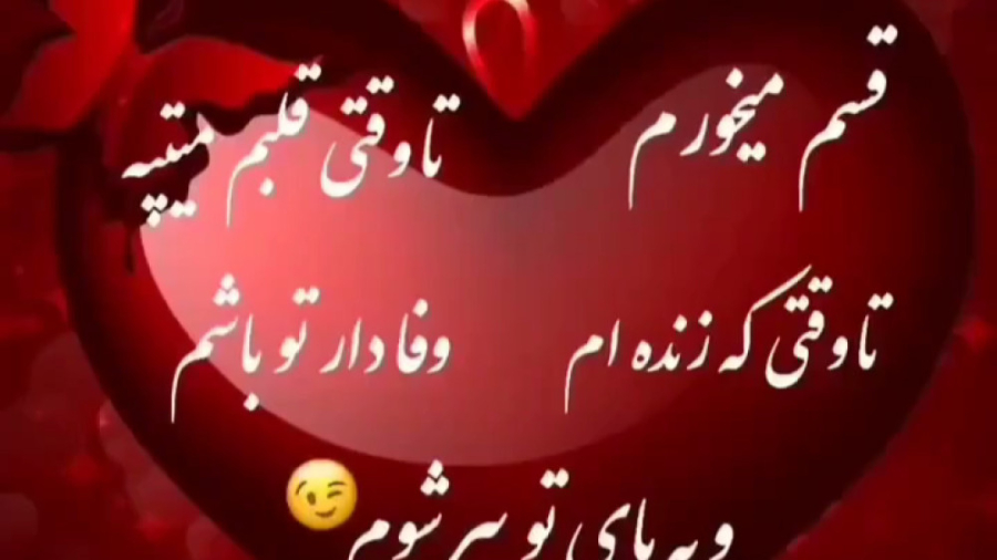 تا وقتی قلبم میتپه تا وقتی زند...