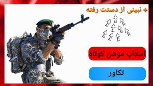 استاپ موشن کوتاه ( تکاور )