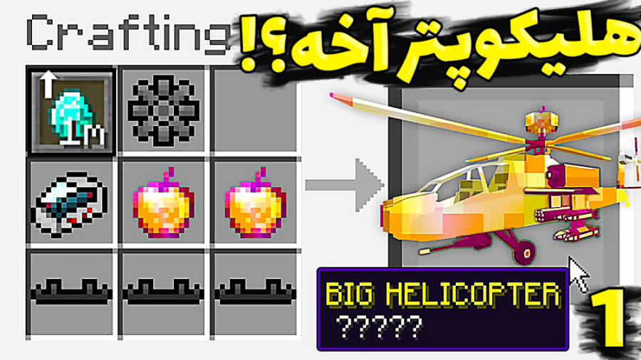 هلیکوپتر و الماس بینهایت؟!!! (...