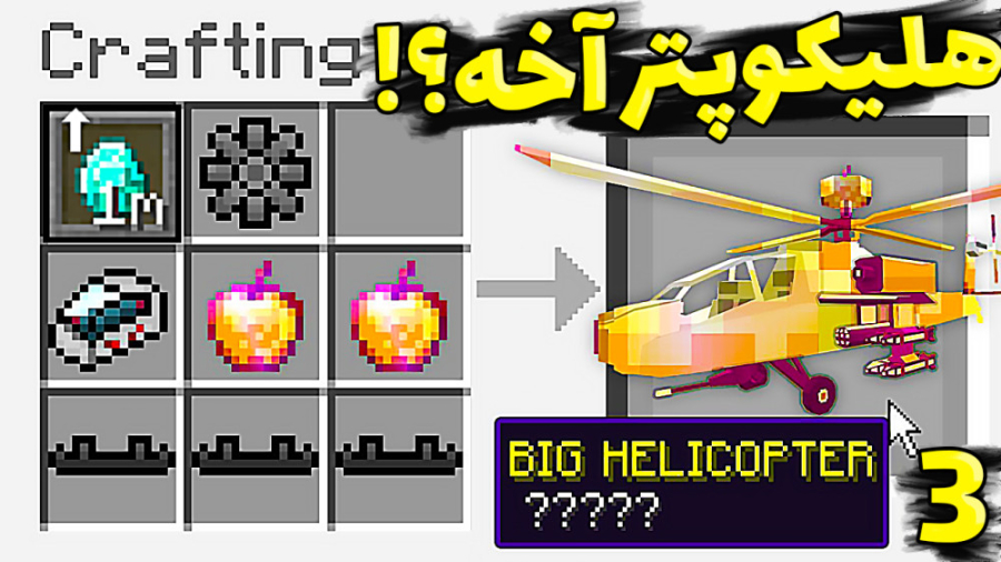 هلیکوپتر و الماس بینهایت؟!!! (...